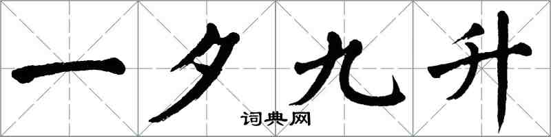 翁闓運一夕九升楷書怎么寫