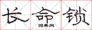 駱恆光長命鎖隸書怎么寫