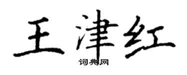 丁謙王津紅楷書個性簽名怎么寫