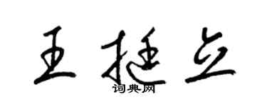 梁錦英王挺立草書個性簽名怎么寫