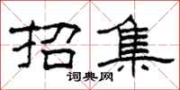 柯春海招集隸書怎么寫