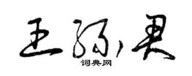 曾慶福王緣君草書個性簽名怎么寫