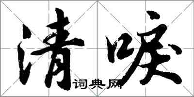 胡問遂清唳行書怎么寫