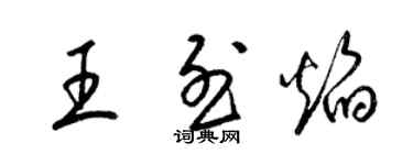 梁錦英王烈焰草書個性簽名怎么寫