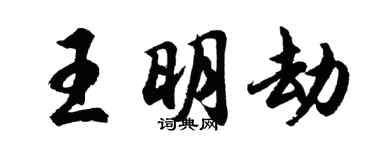 胡問遂王明劫行書個性簽名怎么寫