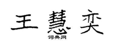 袁強王慧奕楷書個性簽名怎么寫