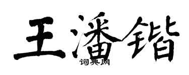 翁闓運王潘鍇楷書個性簽名怎么寫