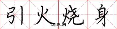 荊霄鵬引火燒身楷書怎么寫