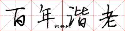 段相林百年諧老行書怎么寫