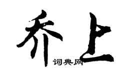 胡問遂喬上行書個性簽名怎么寫