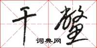 駱恆光乾鱉草書怎么寫
