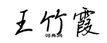 王正良王竹霞行書個性簽名怎么寫