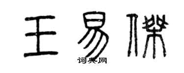 曾慶福王易傑篆書個性簽名怎么寫