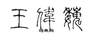 陳聲遠王偉巍篆書個性簽名怎么寫