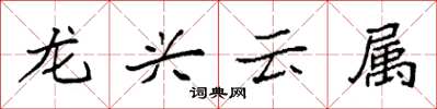 袁強龍興雲屬楷書怎么寫