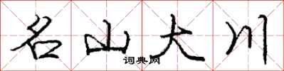 龐中華名山大川行書怎么寫