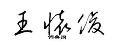 梁錦英王懷俊草書個性簽名怎么寫