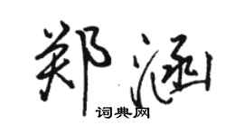 駱恆光鄭涵行書個性簽名怎么寫