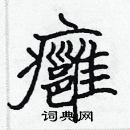 張標寫的硬筆楷書癰