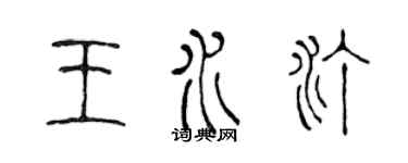陳聲遠王水汀篆書個性簽名怎么寫