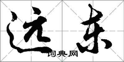 胡問遂遠東行書怎么寫