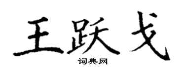 丁謙王躍戈楷書個性簽名怎么寫