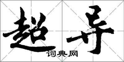 胡問遂超導行書怎么寫