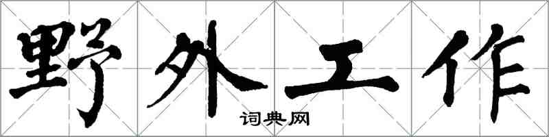 翁闓運野外工作楷書怎么寫