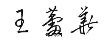 駱恆光王蕾華草書個性簽名怎么寫