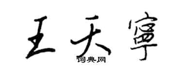 王正良王夭寧行書個性簽名怎么寫