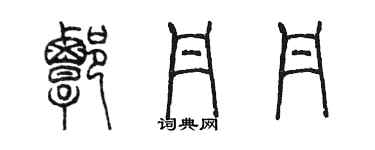 陳墨譚丹丹篆書個性簽名怎么寫