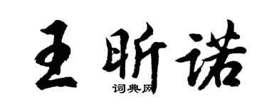胡問遂王昕諾行書個性簽名怎么寫