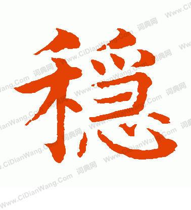 水島修三寫的穩