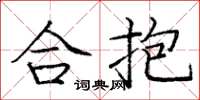 龐中華合抱楷書怎么寫