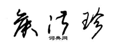 朱錫榮侯淑珍草書個性簽名怎么寫