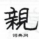 楊為國寫的硬筆隸書親