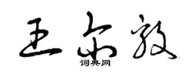 曾慶福王爾毅草書個性簽名怎么寫