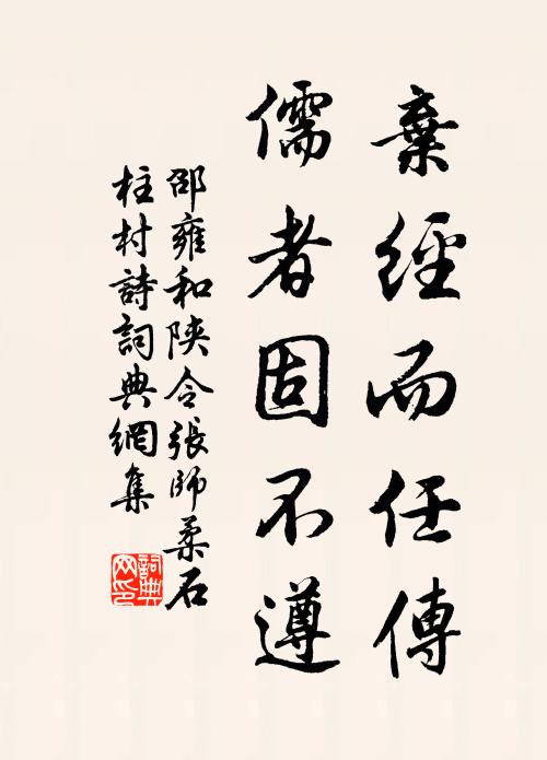 邵雍棄經而任傳,儒者固不遵書法作品欣賞