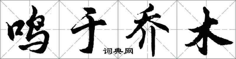 胡問遂鳴於喬木行書怎么寫