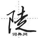 田英章寫的硬筆行書陡