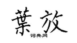 何伯昌葉放楷書個性簽名怎么寫