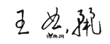 駱恆光王典麗草書個性簽名怎么寫