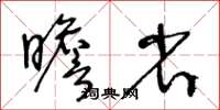 王冬齡瞻省草書怎么寫