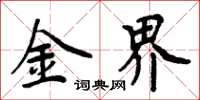 周炳元金界楷書怎么寫