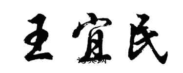 胡問遂王宜民行書個性簽名怎么寫