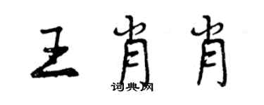 曾慶福王肖肖行書個性簽名怎么寫