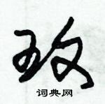 朱錫榮寫的硬筆草書玟