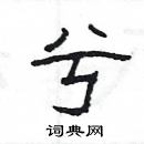 楊為國寫的硬筆隸書兮