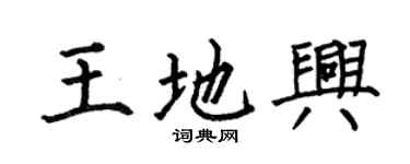 何伯昌王地興楷書個性簽名怎么寫