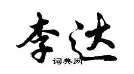 胡問遂李達行書個性簽名怎么寫